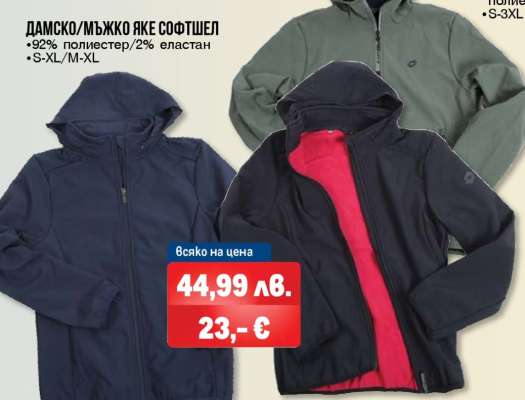 ДАМСКО/МЪЖКО ЯКЕ СОФТШЕЛ