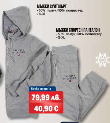 Мъжки суитшърт и спортен панталон