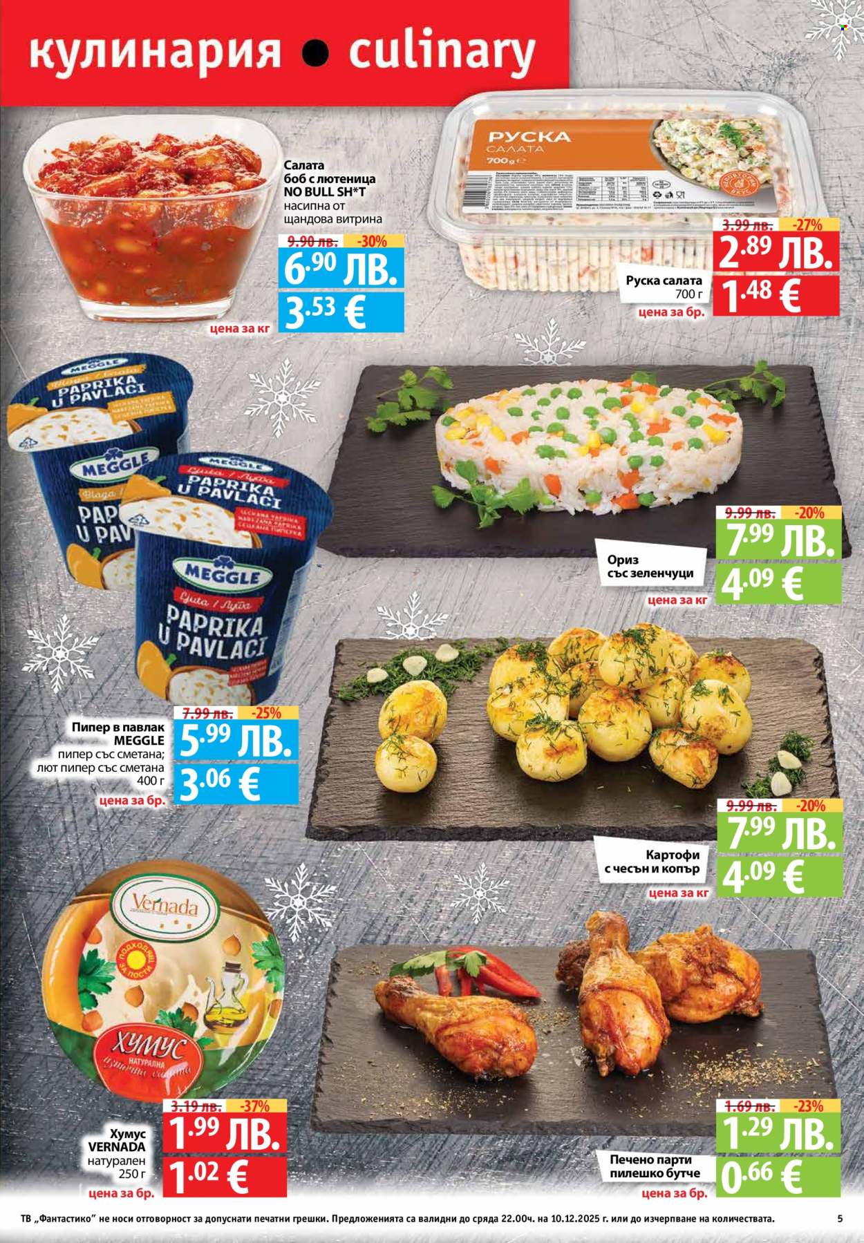 Брошура на Фантастико - 04.12.2025 - 10.12.2025. Страница 5