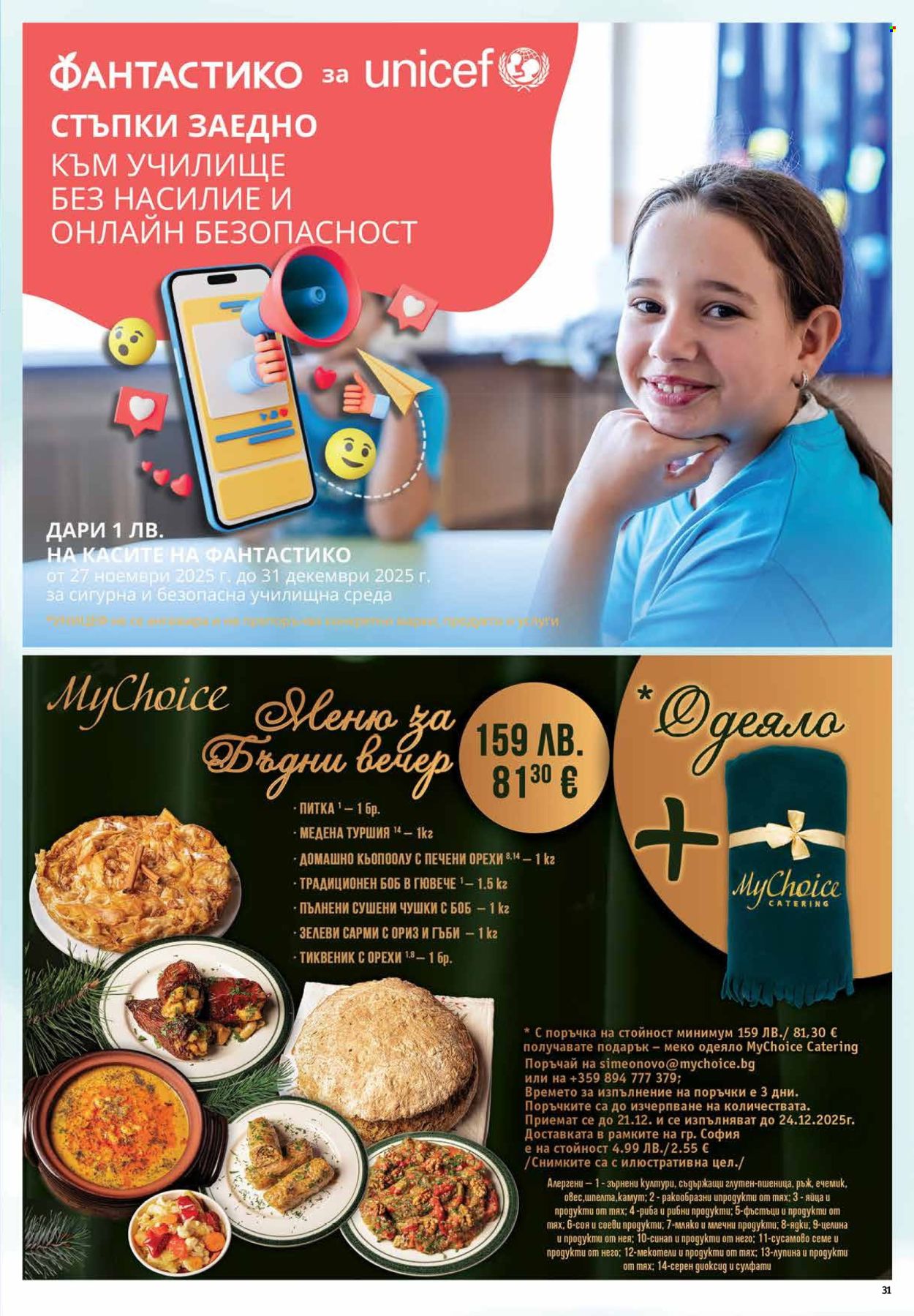 Брошура на Фантастико - 04.12.2025 - 10.12.2025. Страница 31