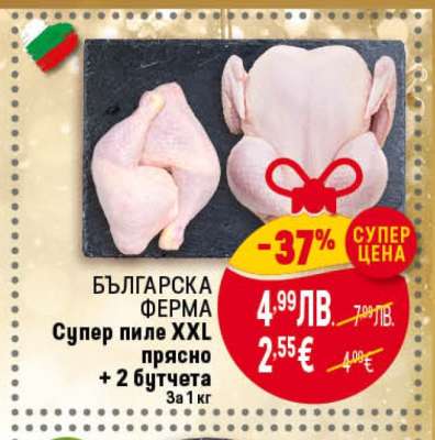 БЪЛГАРСКА ФЕРМА Супер пиле XXL прясно + 2 бутчета