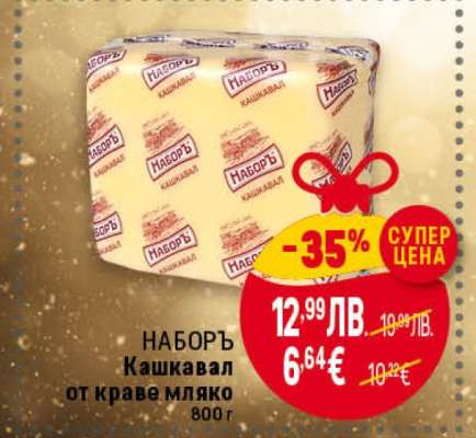 НАБОРЪ Кашкавал от краве мляко