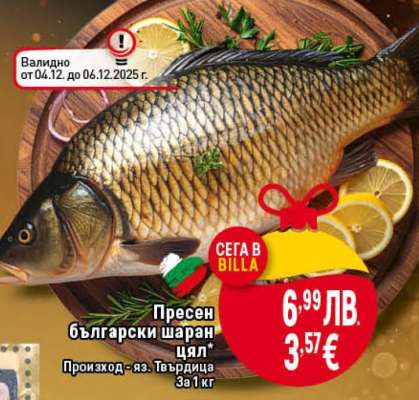 Пресен български шаран цял