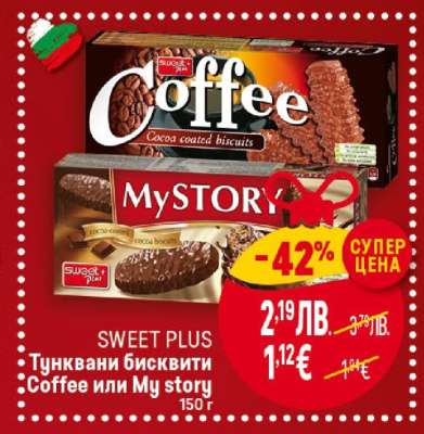 SWEET PLUS Тунквани бисквити Coffee или My story