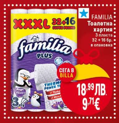 FAMILIA Тоалетна хартия