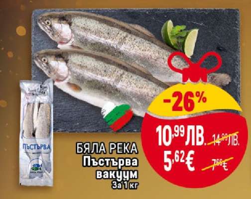 БЯЛА РЕКА Пъстърва вакуум