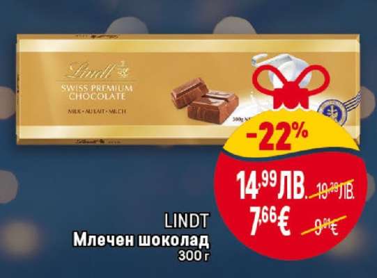 LINDT Млечен шоколад
