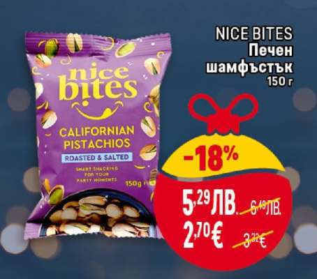 NICE BITES Печен шамфъстък