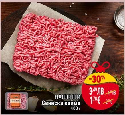 НАШЕНЦИ Свинска кайма