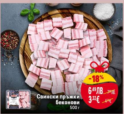 Свински пръжки беконови