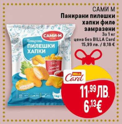 САМИ М Панирани пилешки хапки филе замразени