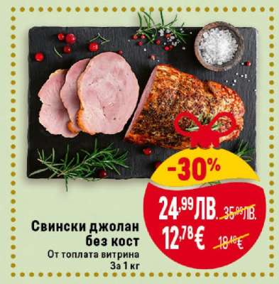 Свински джолан без кост