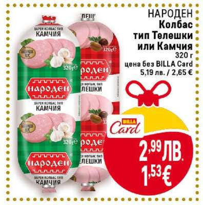 НАРОДЕН Колбас тип Телешки или Камчия