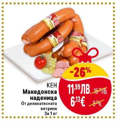 КЕН Македонска наденица