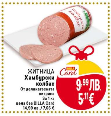 ЖИТНИЦА Хамбурски колбас
