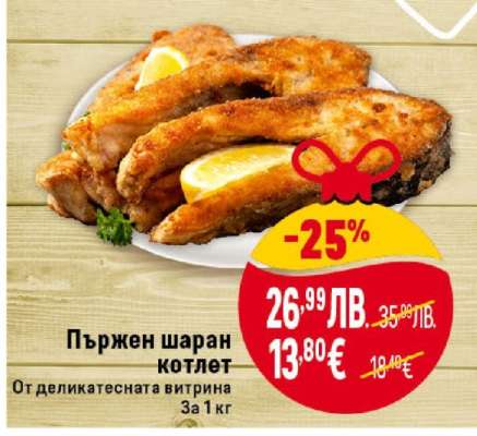 Пържен шаран котлет