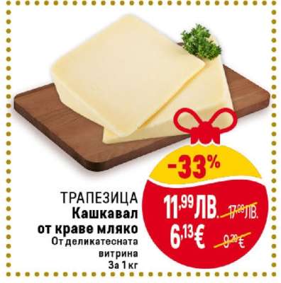 ТРАПЕЗИЦА Кашкавал от краве мляко