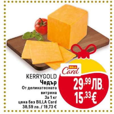 KERRYGOLD Чедър
