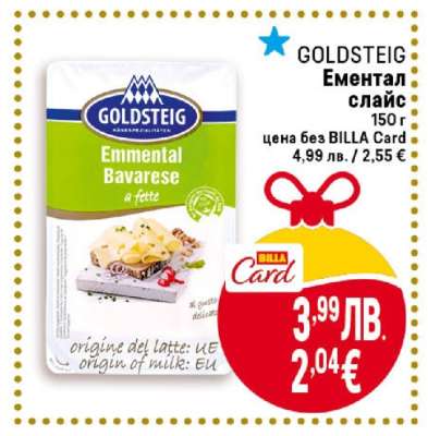 GOLDSTEIG Ементал слайс