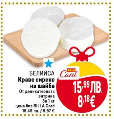 БЕЛИСА Краве сирене на шайба