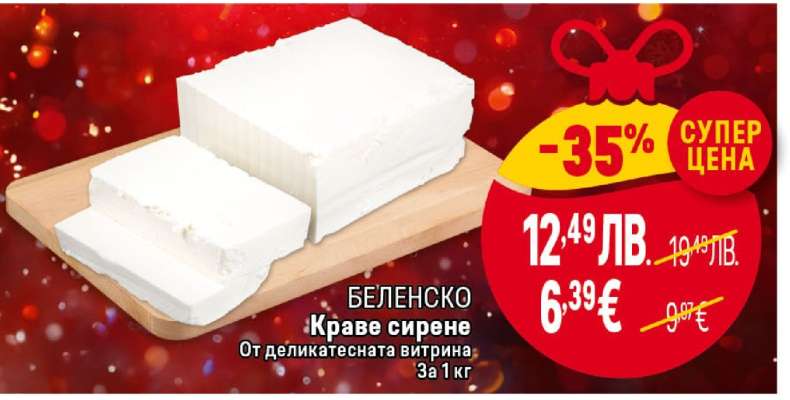 БЕЛЕНСКО Краве сирене