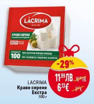 LACRIMA Краве сирене Екстра