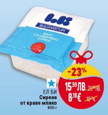 ЕЛ БИ Сирене от краве мляко
