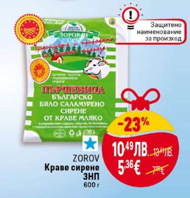 ZOROV Краве сирене ЗНП