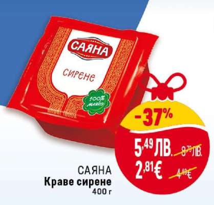 САЯНА Краве сирене
