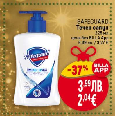 SAFEGUARD Течен сапун