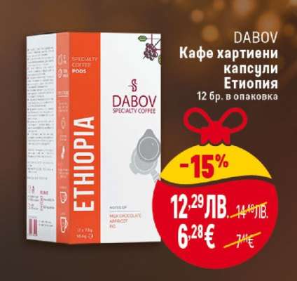 DABOV Кафе хартиени капсули Етиопия