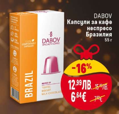 DABOV Капсули за кафе несресо Бразилия