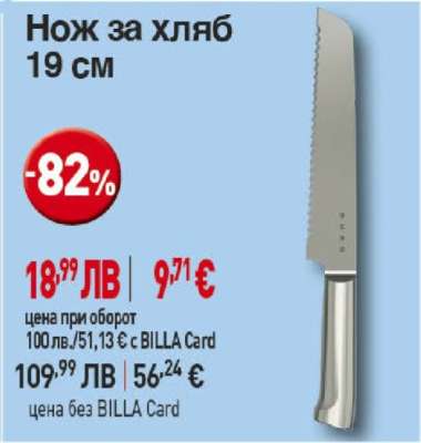 Нож за хляб 19 см