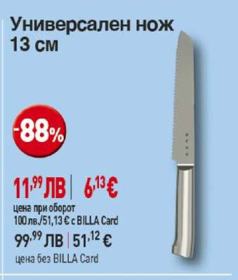 Универсален нож 13 см