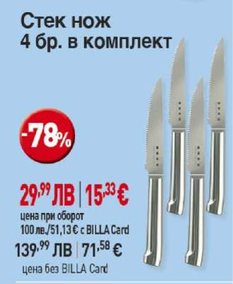 Стек нож 4 бр. в комплект