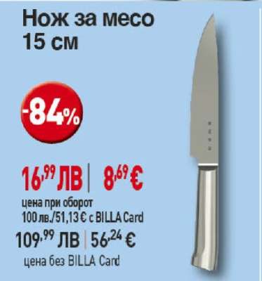 Нож за месо 15 см