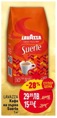LAVAZZA Кафе на зърна Suerte