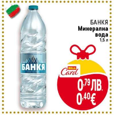 БАНКЯ Минерална вода
