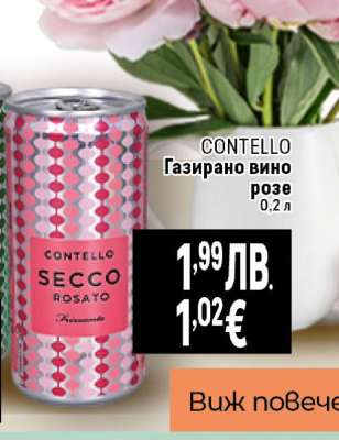 CONTELLO Газирано вино розе