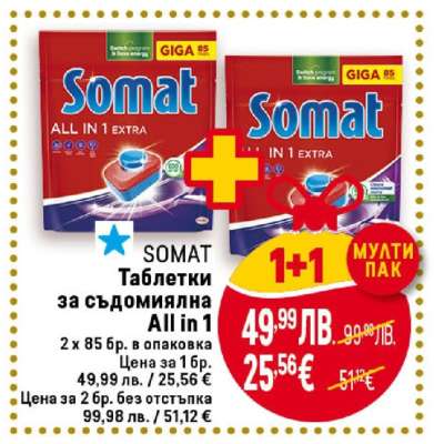 SOMAT Таблетки за съдомиялна All in 1