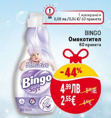 BINGO Омекотител