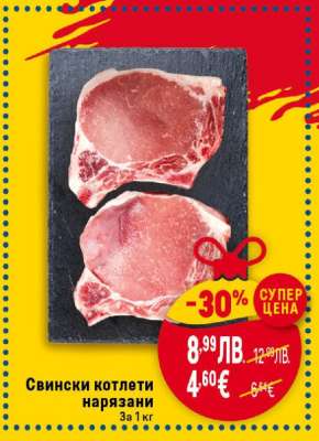 Свински котлети нарязани