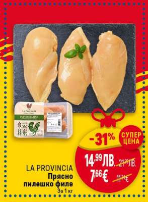 LA PROVINCIA Прясно пилешко филе