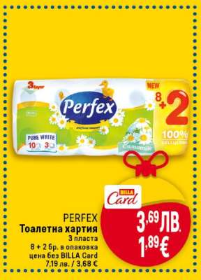 PERFEX Тоалетна хартия