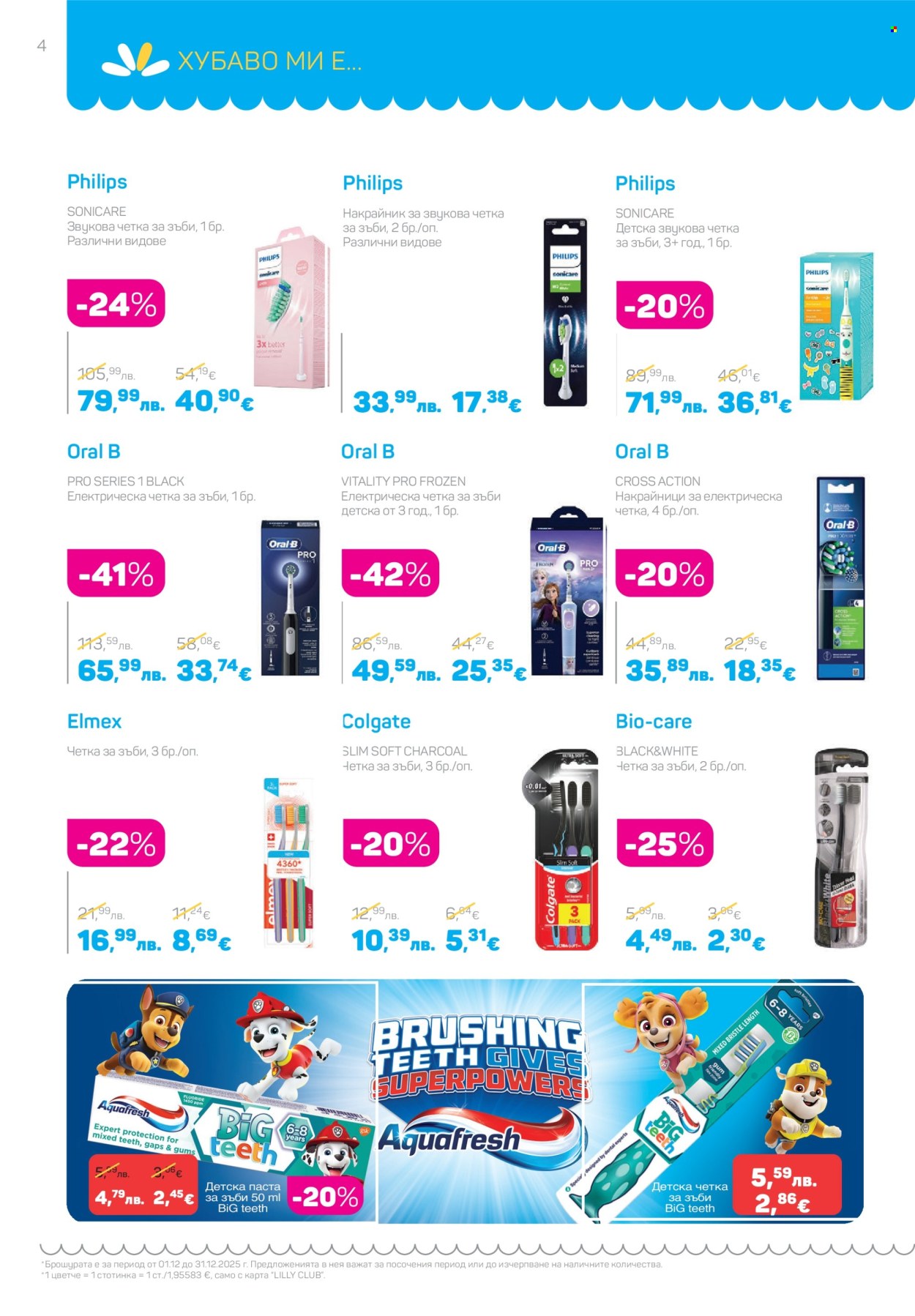 Брошура на Lilly - 01.12.2025 - 31.12.2025. Страница 4
