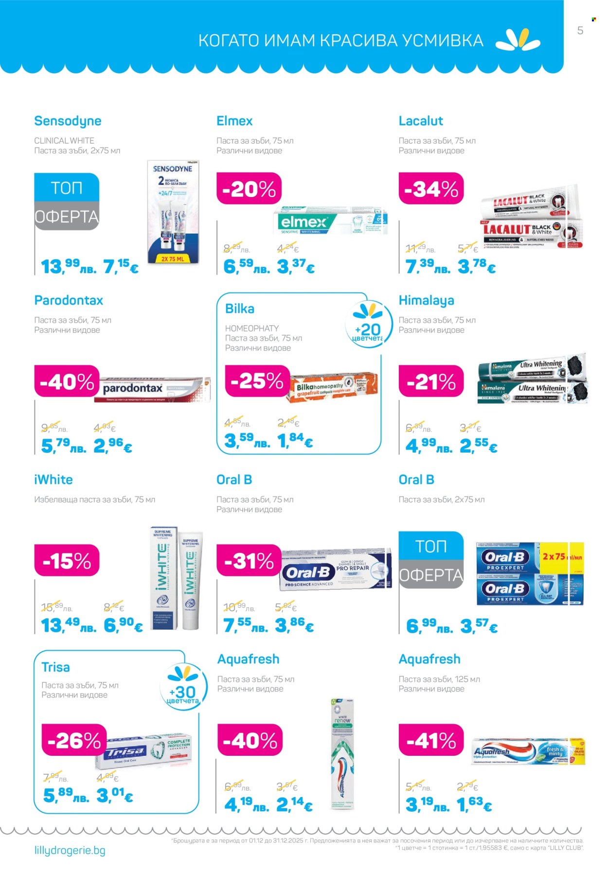 Брошура на Lilly - 01.12.2025 - 31.12.2025. Страница 5
