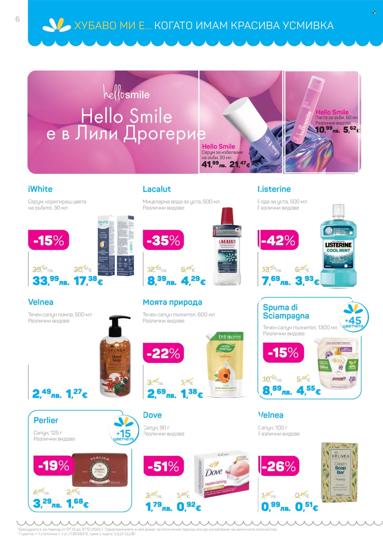 Брошура на Lilly - 01.12.2025 - 31.12.2025. Страница 6