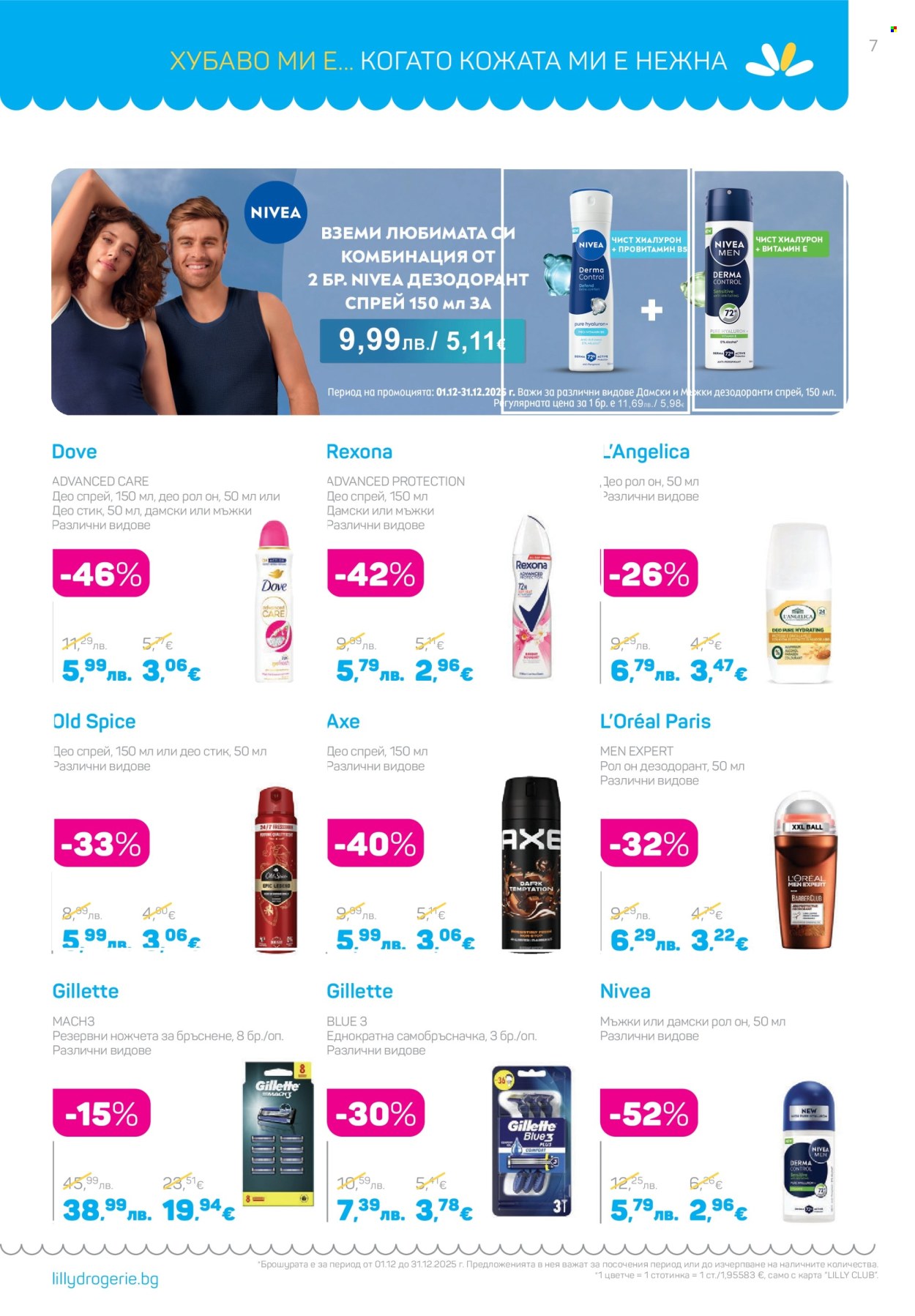 Брошура на Lilly - 01.12.2025 - 31.12.2025. Страница 7