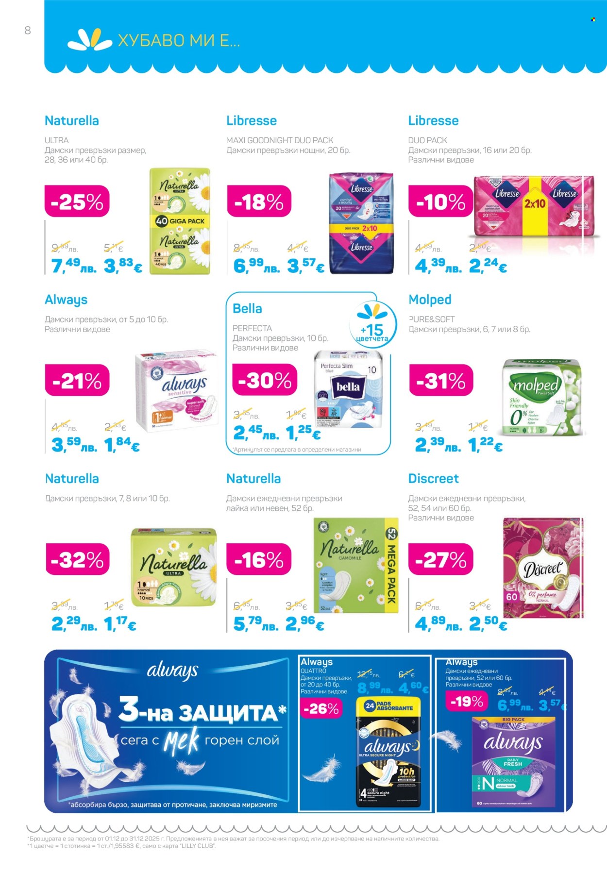 Брошура на Lilly - 01.12.2025 - 31.12.2025. Страница 8