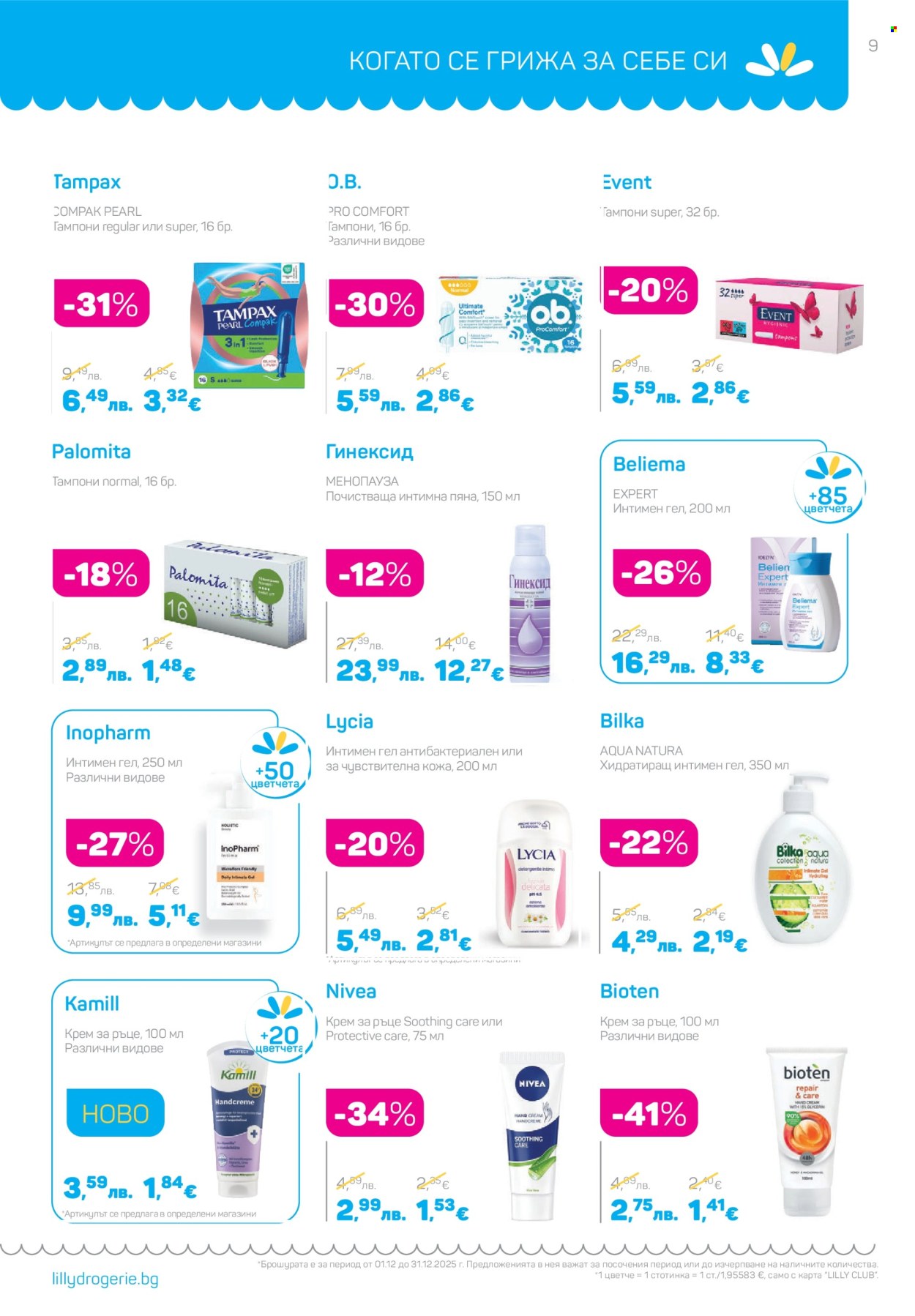 Брошура на Lilly - 01.12.2025 - 31.12.2025. Страница 9